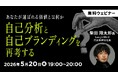 未経験からWeb業界を目指している方、将来フリーランスを視野に入れている若手クリエイターの方へ！5/20（水）無料セミナー「あなたが選ばれる価値とは何か ― 自己分析と自己ブランディングを再考する」