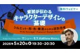 アニメーション、ゲーム、イラスト、コンセプトアートなど、分野を問わず応用できる！5/20（水）無料セミナー「意図が伝わるキャラクターデザインの基礎 ～シルエット・形・色・構造から学ぶ設計思考～」開催