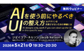 【Webクリエイター向け】AIデザインを失敗させないための準備とは？5/21（木）無料セミナー「AIを使う前にやるべきUIの整え方」開催（オンライン）