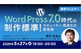 根拠を持って判断できるWeb制作者へステップアップしたい方におすすめ！5/27（水）無料セミナー「WordPress 7.0時代の制作標準！ 〜セキュリティ・高速化の新常識〜」オンライン開催
