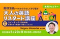 【英語】自信がなくても大丈夫！英検3級レベルから感覚を取り戻そう！5/29（金）無料セミナー「英検3級レベルからやさしく学び直す！大人の英語リスタート講座Vol.1」