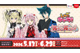 あむちゃんたちと、ココロときめく楽しい時間を一緒にすごそう！なりたい私になれる遊園地！『しゅごキャラ！』×浅草花やしきコラボイベント