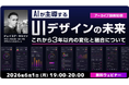 【Webクリエイター向け】世界的なデザイナーの技術を一気に学ぶチャンス！6/1（月）～4週連続！　大好評「ジェイコブ・ネルソン氏」セミナーのアーカイブ映像を無料配信！