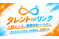 “タレントを起用する”だけでは終わらせない。キャスティングから、その先まで、全部やる。新サービス「タレント∞リンク」提供開始