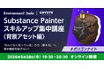 5/28（木）無料セミナー『Substance Painter スキルアップ集中講座 ＜背景アセット編＞ 「なんとなく知っている」から「使える」へ。基本機能を総ざらい！ #ポリゴンナイト』を開催