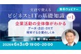 6/3（水）無料セミナー「実務で使えるビジネスとITの基礎知識 Vol.1 企業活動の全体像がわかる ～データ・会計・DXで理解する企業のしくみ～」を開催