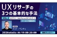 【アーカイブ録画配信】世界的なUXデザイナーに教わる！UXリサーチの手法を賢く使い分けよう!! 6/5（金）～ 好評セミナー「UXデザイナーMatt Pennaと学ぶ『UXリサーチ』Vol.3～5」