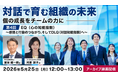 【リーダー・マネージャー向け】感情を理解し、相手の行動を引き出す対話とは？5/25（月）好評セミナー「『対話で育む組織の未来』～個の成長をチームの力に～Vol.4」のアーカイブ映像を無料配信