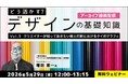 【デザイナー】基礎知識をさらに深めよう！理想的なデザインを考える！5/29（金）・6/5（金）好評セミナー「どう活かす？デザインの基礎知識Vol.9・Vol.10」のアーカイブ映像を無料配信！