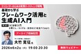 【マーケティング&AI】顧客を深く知り自社の強みを発見する“3C分析”とは？6/2（火）好評セミナー「クリエイターのための実践マーケティング戦略　第3回」のアーカイブ映像を無料配信！