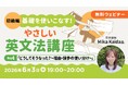 【超初級】中学英語からやり直そう！　様々な接続詞をマスター！6/3（水）、6/17（水）無料セミナー「基礎を使いこなす！やさしい英文法講座Day4/Day5」