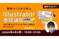 【初心者向け】Illustratorの基礎を学んでSNSで使える素材を作ってみよう！6/4（木）～ 無料セミナー「2026年版！素材づくりから学ぶIllustrator基礎講座 Vol.2」