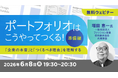 【デザイナー】採用企業はどこを見ているかを知り、評価の高い伝え方をしよう！6/8（月）・6/22（月）無料セミナー「ポートフォリオはこうやってつくる！準備編・実践編」開催