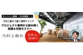 【建築】乃村工藝社で描く建築キャリアを知る！6/9（火）プロジェクト事例から読み解く転職＆対談セミナー開催（オンライン・無料）