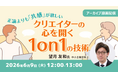 クリエイティブ現場で起こりがちなすれ違いは、共感型の対話スキルで解消できる！6/9（火）『正論よりも「共感」が欲しい ～クリエイターの心を開く 1on1 の技術～』のアーカイブ映像を無料配信！