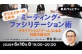 会議を変えれば、仕事はもっと前に進む！6/10（水）無料セミナー『クリエイターのためのミーティング・ファシリテーション術～クライアントと「チーム」になる対話の進め方～』を開催