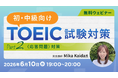 【TOEIC】リスニング・応答問題をレベル別に解説！つまずきやすい返答パターンのコツも紹介！6/10（水）・24（水）無料セミナー「TOEIC試験対策 ～Part 2（応答問題）対策～」