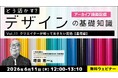 【デザイナー】基礎知識をさらに深めよう！理想的なデザインを考える！6/11（木）・6/17（水）好評セミナー「どう活かす？デザインの基礎知識Vol.11・Vol.12」のアーカイブ映像を無料配信！