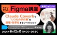 【Figma】Claude Coworkを使って“いつもの手作業“を整理・効率化！6/12（金）無料セミナー「キャシさんのFigma講座 」開催