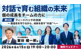 創造性を守りながら成長を促すフィードバックとは？6/15（月）無料セミナー「対話で育む組織の未来 ～個の成長をチームの力に～ 第6回：フィードバックの技術」開催！