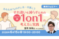 あなたの『ものさし』を一旦置いてみよう　相手の背景や価値観に目を向ける「1on1」とは？6/15（月）無料セミナー「すれ違いを減らすための、タイプ別1on1の考え方と実践」開催