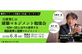 【建築】建築マネジメントの視点でBIM・DXとAI活用のエッセンスを身につける！6/8（月）「川原秀仁の建築マネジメント勉強会vol.2」開催！（ハイブリッド形式・無料セミナー＋交流会）