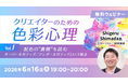 【デザイナー向け】すべての色にはポジティブ・ネガティブがある!?　色彩心理を学んで配色に活かす！6/16（火）無料セミナー「クリエイターのための色彩心理Vol.1」