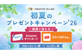 アンケートにご回答いただいた方へ　抽選でAmazonギフトカード3,000円分などをプレゼント！「CREATIVE VILLAGE」初夏のプレゼントキャンペーン’26がスタート!!
