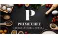 プロのシェフによる出張料理サービス「PRIME CHEF（プライムシェフ）」を譲受　料理人の生涯価値向上を拡充する、新たな挑戦へ