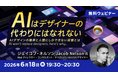 【Webクリエイター向け】AIデザインの限界と人間にしかできない役割とは？6/18（木）無料セミナー「AIはデザイナーの代わりにはなれない」開催（オンライン）