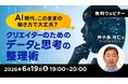 AI時代に自分はどう関わればよいのかが整理できる！6/19（金）無料セミナー「AI時代、このままの働き方で大丈夫？ クリエイターのためのデータと思考の整理術」を開催