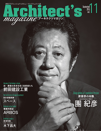 建築家 團 紀彦氏を特集 建築業界のヒューマンドキュメント誌 Architect S Magazine アーキテクツマガジン Vol 11 発刊 株式会社クリーク アンド リバー社のプレスリリース