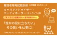 【無料・オンライン約80％+通学約20％】「キャリアアドバイザー・コーディネーター（オンライン）科」（8月開講・3か月コース）の受講生を募集