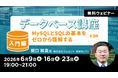 データベースを理解しアプリ開発ができるようになる！初回6/9（火）無料セミナー「データベース講座」開催