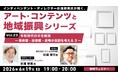 令和の美術館、図書館、劇場の役割とは？6/19（金）無料セミナー「杉浦幹男氏が聞く、アート・コンテンツと地域振興シリーズ vol.23」開催