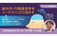 なぜ今マーケティング領域で“脳科学”が求められているのか？6/12（金）・19（金）・26（金）好評セミナー「脳科学・行動経済学をマーケティングに活かす」のアーカイブ映像を無料配信!!