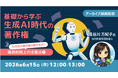 【生成AI】AI作品の著作権は誰のもの？商用利用上の注意点を知ろう！6/15（月）・22（月）好評セミナー「基礎から学ぶ生成AI時代の著作権Vol.2・Vol.3」のアーカイブ映像を無料配信!!