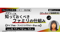 【BIMオペレーターor設計者向け】「タイプ作成」「ファミリパラメータ」について専門家がわかりやすく解説！6/17（水）「ビギナーこそ知っておくべきファミリの仕組み vol.3」アーカイブ無料配信!!