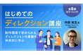 【初学者向け】はじめてのディレクション講座　全8回【eラーニング】の販売をスタート！～ディレクションって何？役割からマインドセットまでを体系的に学べます～