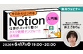 業務効率化をサポートする万能ツール「Notion」を全3回で徹底解説！ 6/17（水）～ 無料セミナー「今日からはじめるNotion」入門編・中級編・応用編をオンライン開催!!