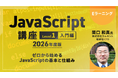 これからプログラミングを始めるなら！JavaScriptの確かな基礎力が身につきます!! eラーニング「JavaScript講座【レベル1:入門編】」
