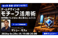 【クリエイター向け】世界で活躍するクリエイターに聞く！世界観をブレさせない”見た目のルール”づくりとは？6/29（月）「キャラ・背景・UIがつながる！ゲームデザインのモチーフ活用術」アーカイブ無料配信