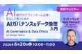 世界的なデザイナーが教える“AIを安心して使うための必修項目”とは!? 6/20（土）セミナー「AIガバナンス＆データ倫理入門」を開催!!