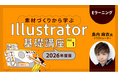 Illustrator初心者でもチラシ制作ができるまでに成長する！90日間見放題で基礎力UP!! eラーニング「素材づくりから学ぶIllustrator基礎講座」の販売スタート！