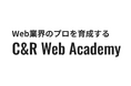 実務未経験からWebデザイナーに！「C&R Web Academy」2期生の募集をスタート!! 6月にオンライン個別説明会を開催