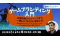 海外のクリエイターからゲーム開発におけるブランディングの考え方を学ぶ！6/24（水）無料セミナー「ゲームブランディング入門」を開催!!