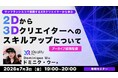 海外で活躍するXRクリエイターからXRを学んで仕事の幅を広げよう！7/3（金）・7/13（月）好評セミナー「サンフランシスコで活躍する XRクリエイターから学ぶ」のアーカイブ映像を無料配信!!