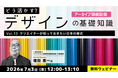 【デザイナー】日本伝統の様式・文様を現代のデザインに活かすヒントを探ろう！7/3（金）・7/6（月）好評セミナー「どう活かす？デザインの基礎知識Vol.13・Vol.14」のアーカイブ映像を無料配信