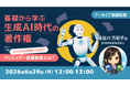 【生成AI】著作権の新制度「クリエイター登録制度」とは？実務での活用に備えよう！6/29（月）好評セミナー「基礎から学ぶ生成AI時代の著作権Vol.4」のアーカイブ映像を無料配信!!