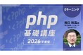 Webクリエイターにおすすめ！PHPの基本を学んでキャリアアップにつなげよう!! PECのeラーニング「PHP基礎講座 2026年度版」